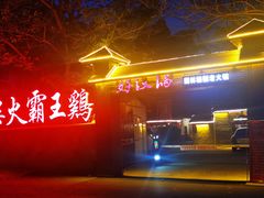 -好汉锅园林秘制老火锅 柴火霸王鸡(金沙店)