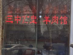 -三中高皇羊肉馆
