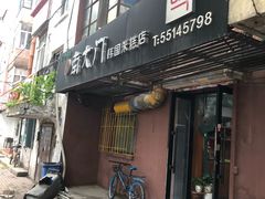 门面-南大门韩国米糕(公滨路店)