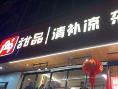 -129老爸茶丨清补凉