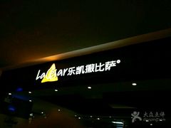 -乐凯撒披萨(正佳广场店)