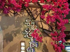 -前海沿·青岛菜(李沧万达店)