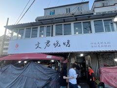 -文君烧烤(崂山店)