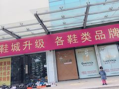 -东李鞋城