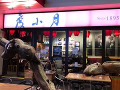 -度小月(百老汇美食街店)