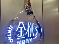 门面-丝路金桃·新疆菜(徐汇店)