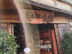 -妈妈的味道(和顺古镇店)