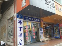 -布丁严选酒店(成都宽窄巷子西安北路美食街店)