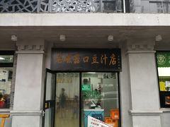 门面-老磁器口豆汁店(天坛店)