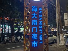 -海大南门夜市(海富街店)