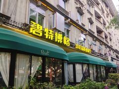 -碧特博格·20年品牌西餐厅(芜湖路店)