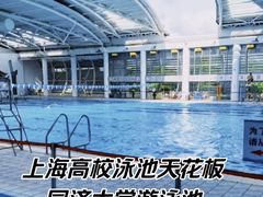 -同济大学四平路校区游泳馆