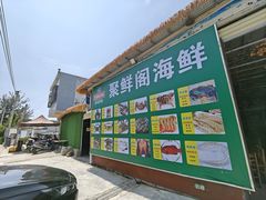 -聚鲜阁海鲜美食城(香水湾店)