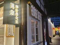 -眞宗·椰汁是大王(小娄巷店)