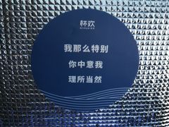 -杯欢制茶(三里屯店)