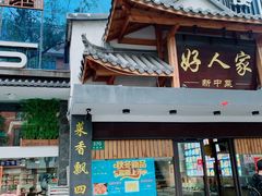 门面-好人家海鲜酒楼(淞南路店)