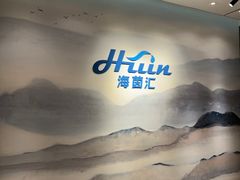 -海茵汇(萧山店)