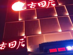 -古田居·特色寿司料理(星之岛旗舰店)