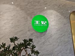 -王妃SPA·美容·科技抗衰