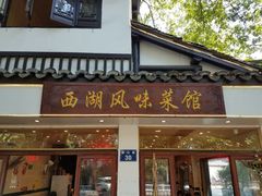 门面-西湖-风味菜馆