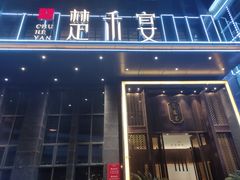 门面-楚禾宴·家宴(光谷大道店)