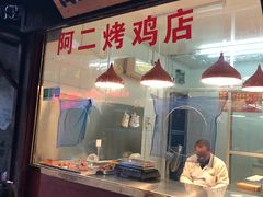 门面-阿二烤鸡(山塘街店)