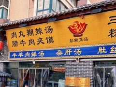 门面-太元彭家正汤(太元路总店)