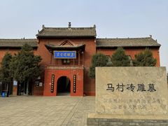 -马村砖雕墓