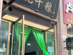 门面-夏家合汁(天润花园小区店)