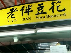 -老伴豆花(麦士威熟食中心店)