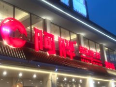 门面-阿胖龙虾(罍街店)