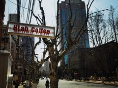 -欧邑咖啡小站 HLab Coffee