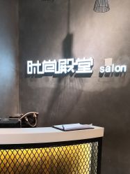 点击看大图 -时尚殿堂明星门店