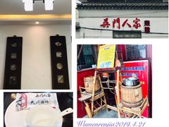门面-吴门人家·苏宴宫廷菜(拙政园店)