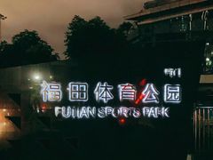 -福田体育公园-空中花园篮球场