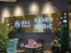-珺小七铜锅涮肉(桃园路店)