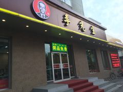 门面-李先生牛肉面(新华店)