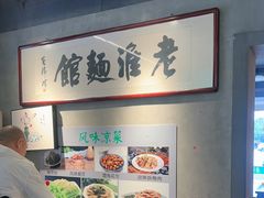 -飨府.老淮面馆.自营(清河路店)