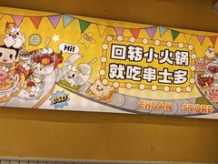 -串士多·回转小火锅(大悦城店)