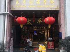 -太平馆西餐厅(北京路店)