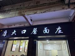 -康大口蘑面庄(将军街店)