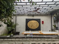 -浮何烤铺(桐梓林店)