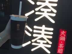 -湊湊火锅·茶憩(东城万达店)