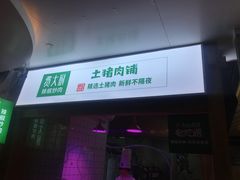 门面-费大厨辣椒炒肉(万家丽一店)