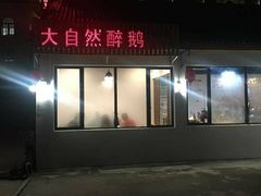 门面-大自然醉鹅·铁锅火焰鹅(上海联洋店)