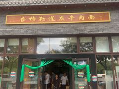 门面-吾穆勒蓬灰牛肉面·清真(北滨河中路店)