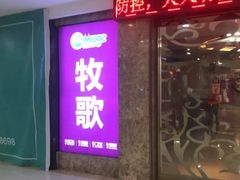 -牧歌KTV(广济南路店)