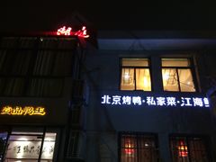 -湖庭壹品鸭王·传统北京烤鸭·别墅私房菜·庭院宵夜(江宁店)