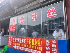 -铁谢李松祖传羊肉汤馆