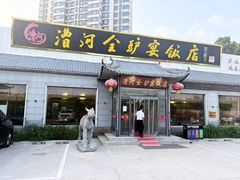 -漕河全驴宴饭店(徐水店)